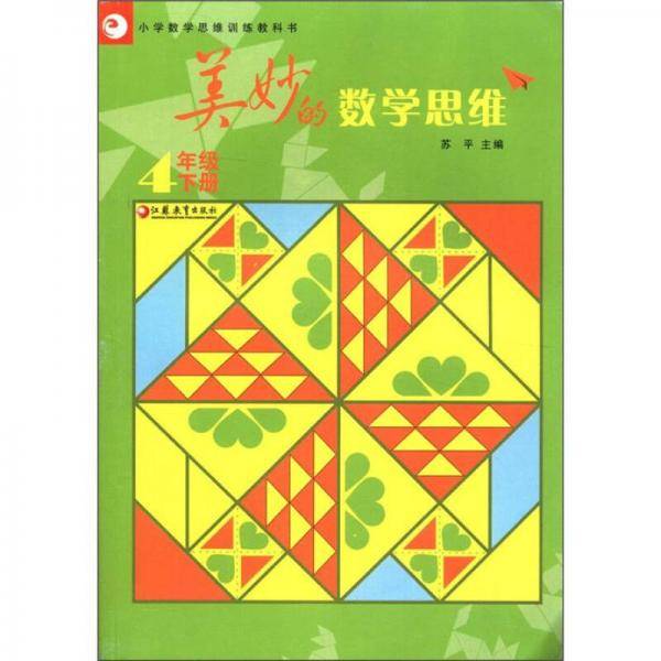 小学数学思维训练教科书：美妙的数学思维（4年级下册）