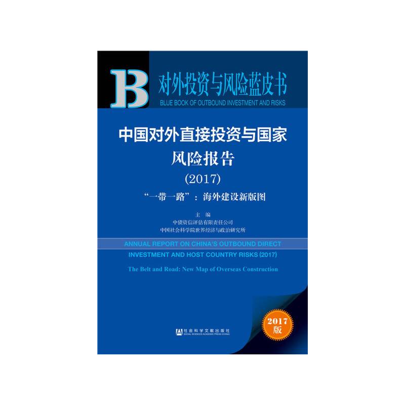 皮书系列·对外投资与风险蓝皮书：中国对外直接投资与国家风险报告