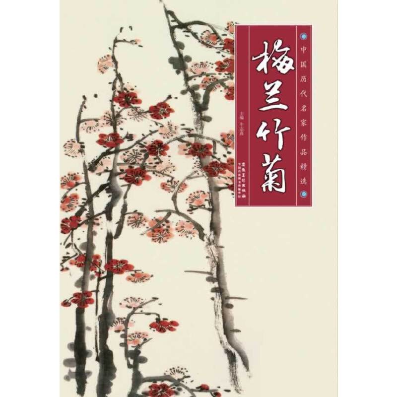 中国历代名家作品精选 梅兰竹菊
