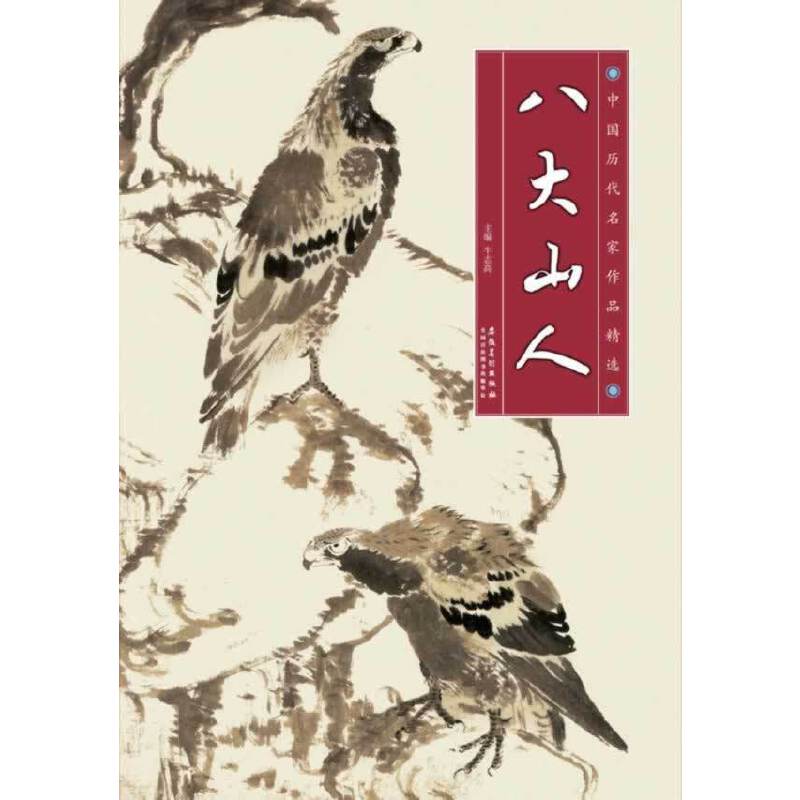 中国历代名家作品精选 八大山人