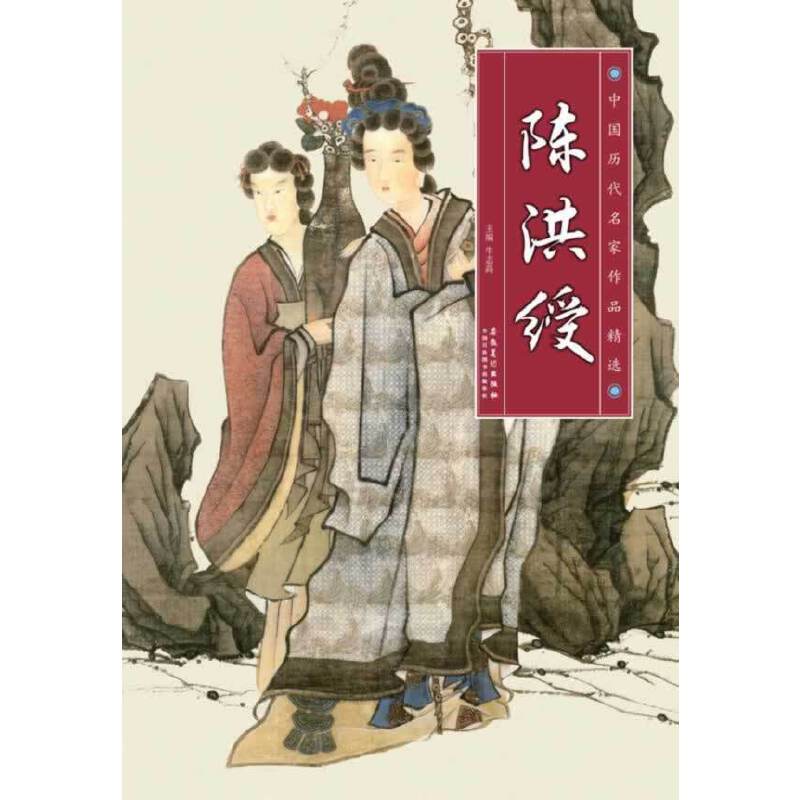 中国历代名家作品精选 陈洪授