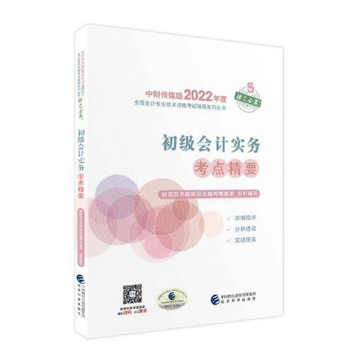 初级会计实务考点精要--2022年《会考》初级辅导