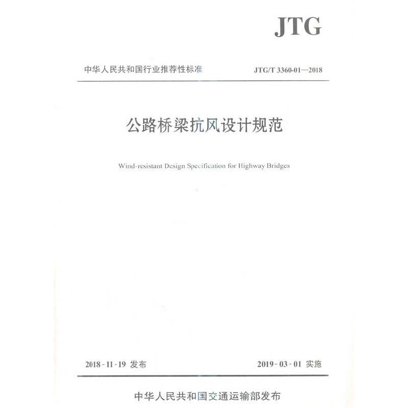公路桥梁抗风设计规范（ JTG/T 3360-01―2018）