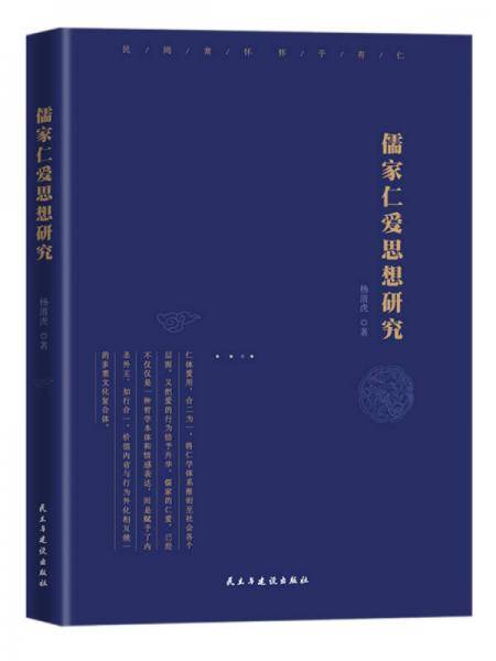 儒家仁爱思想研究