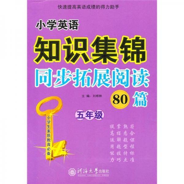 小学英语知识集锦 同步拓展阅读80篇 五年级