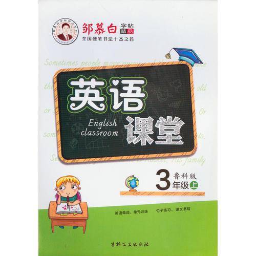 英语课堂（描临版衡水体）三起外研 三年级上册