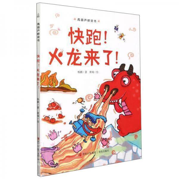 快跑！火龙来了！（青葫芦桥梁书）