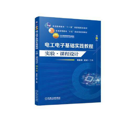 电工电子基础实践教程  实验 · 课程设计   第4版