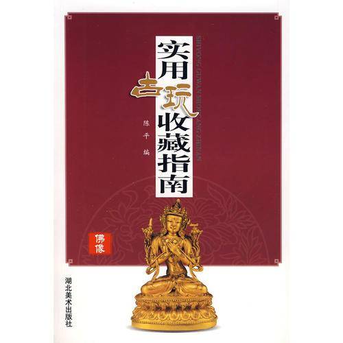 实用古玩收藏指南