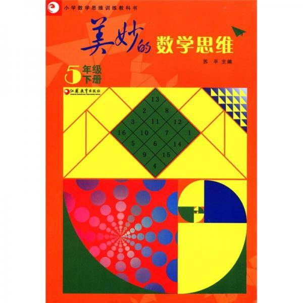 美妙的数学思维：5年级（下册）