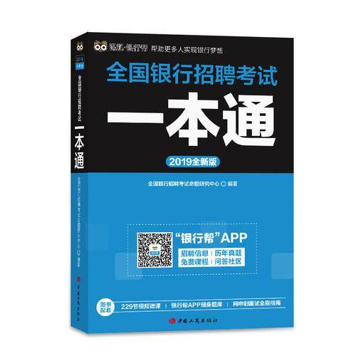 全国银行招聘考试教材：银行招聘考试一本通