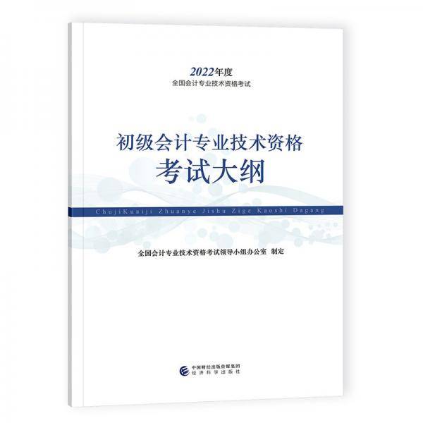 初级会计职称2022教材初级会计专业技术资格考试大纲经济科学出版社