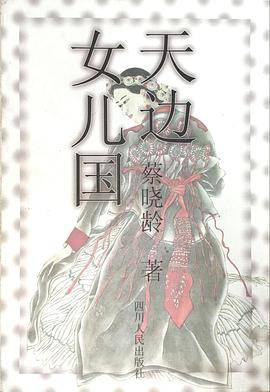 天边女儿国