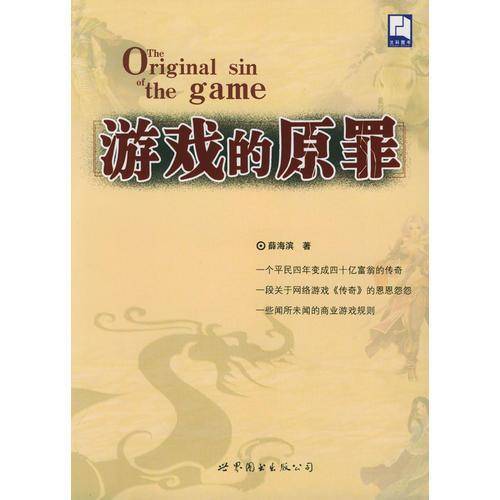 游戏的原罪