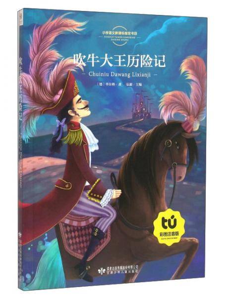 吹牛大王历险记