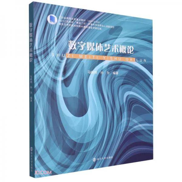 数字媒体艺术概论(江苏省高等学校重点教材)