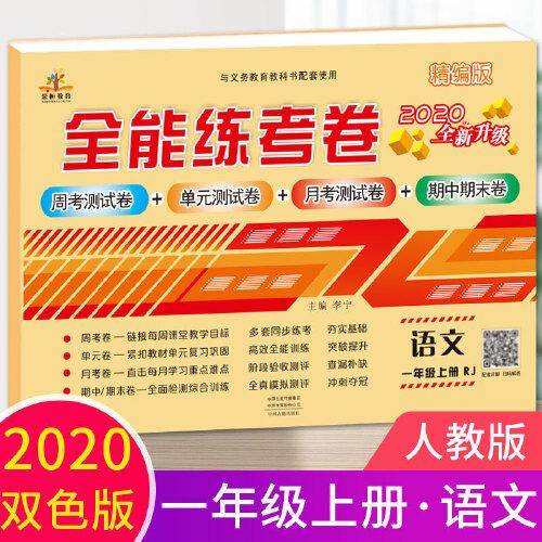 2020全能练考卷一年级语文试卷上册部编版/单元月考专项卷期中期末卷 一年级上册同步训练模拟卷期末冲刺100分卷