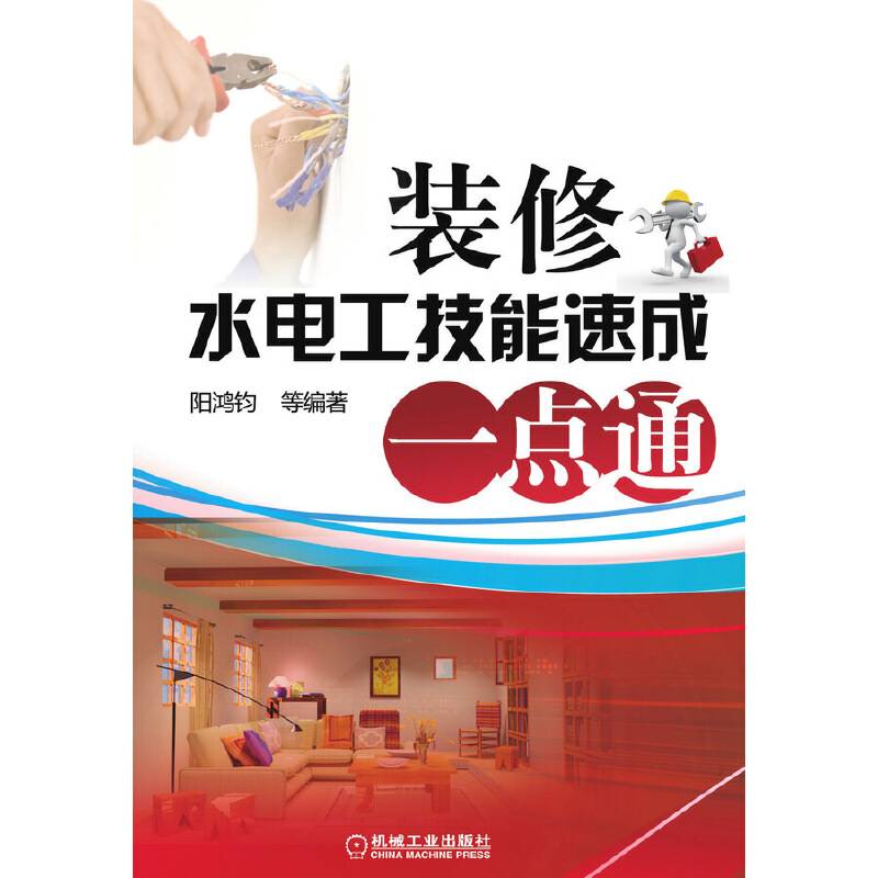 装修水电工技能速成一点通