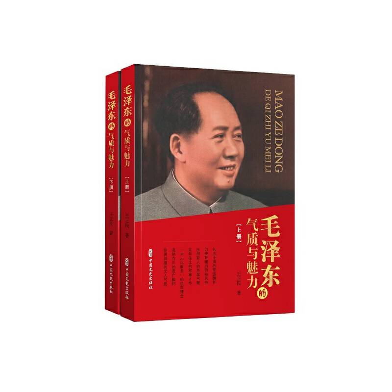 毛泽东的气质与魅力（上、下册）