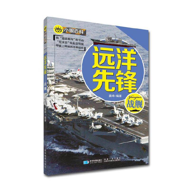 远洋先锋-战舰/小眼百科