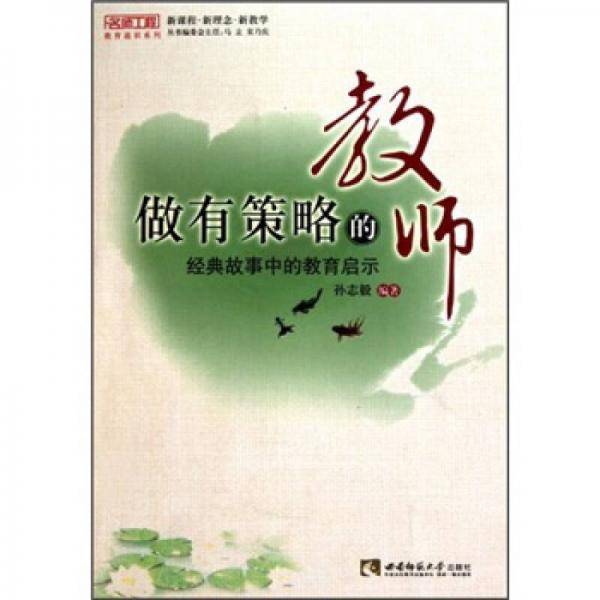 做有策略的教师