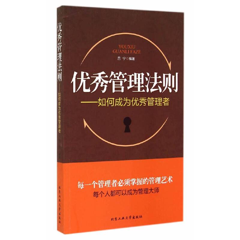优秀管理法则如何成为优秀管理者