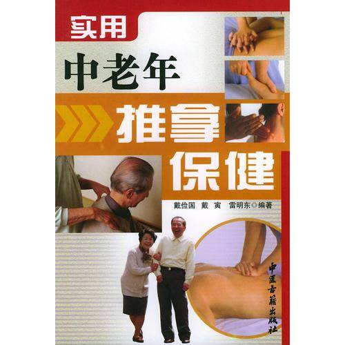 实用中老年推拿保健