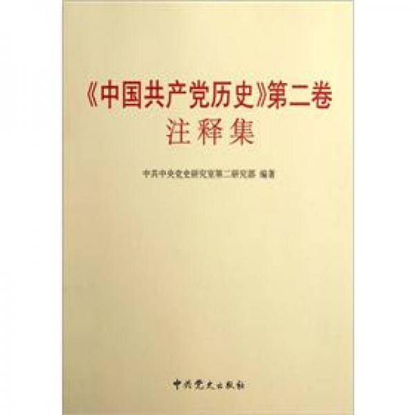 <<中国共产党历史>>第二卷注释集