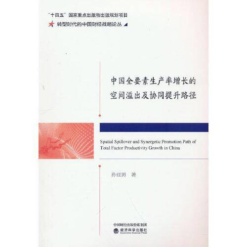 中国全要素生产率增长的空间溢出及协同提升路径