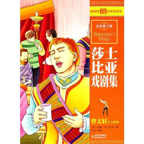 最畅销中外名著名家导读本