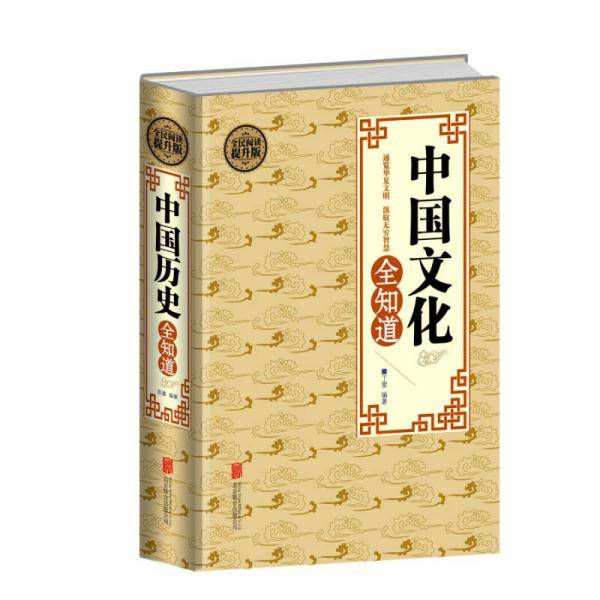 全民阅读-中国文化全知道（精装）