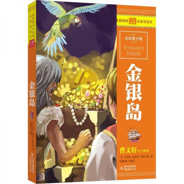 最畅销中外名著名家导读本
