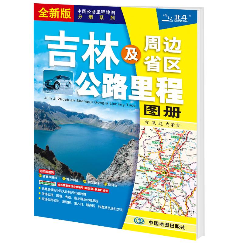 2021新版 吉林及周边省区公路里程地图册