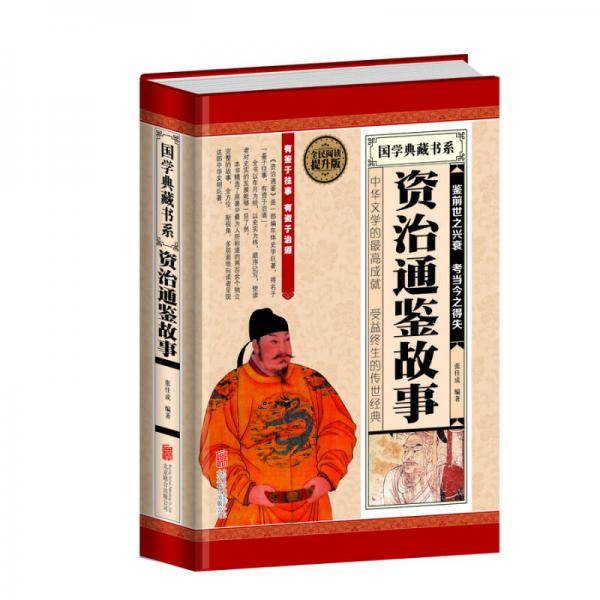 全民阅读-资治通鉴故事（精装）