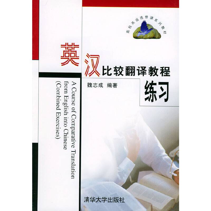 英汉比较翻译教程练习