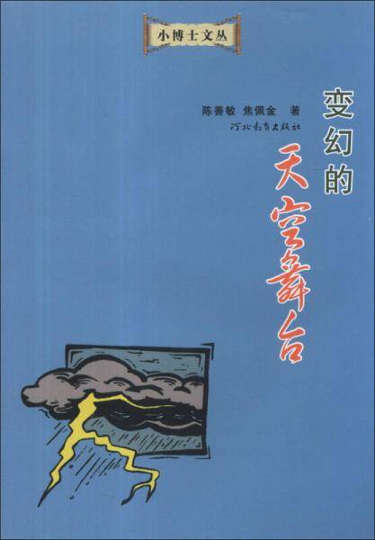 小博士文丛：变幻的天空舞台