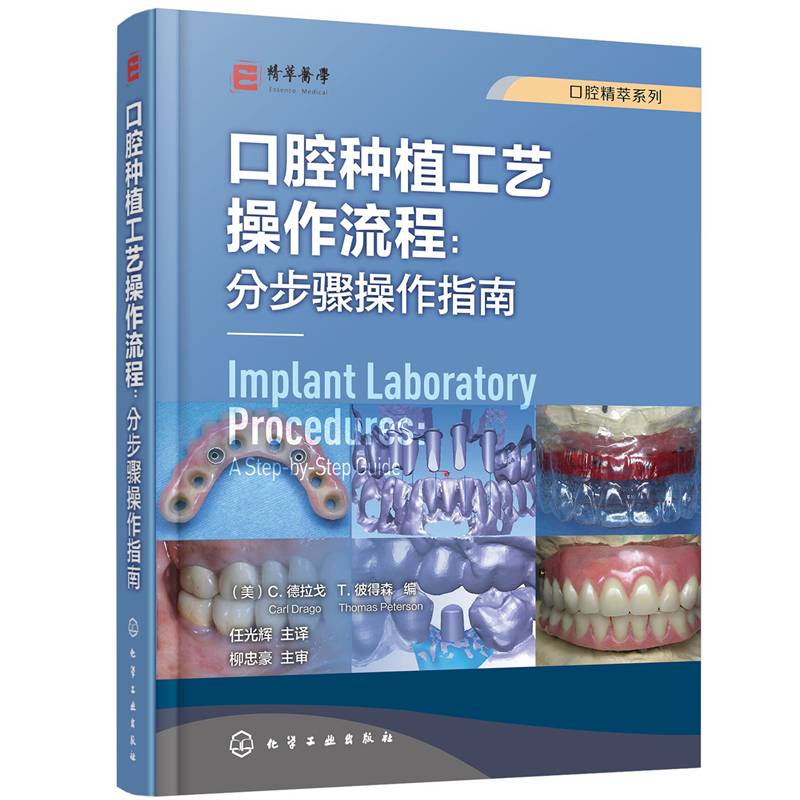 口腔精萃系列--口腔种植工艺操作流程：分步骤操作指南