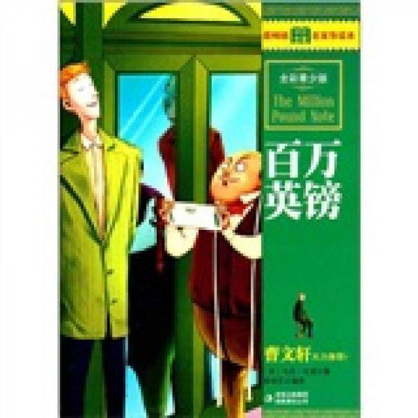 最畅销中外名著名家导读本