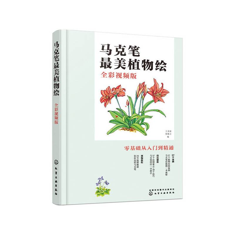 马克笔最美植物绘（全彩视频版）