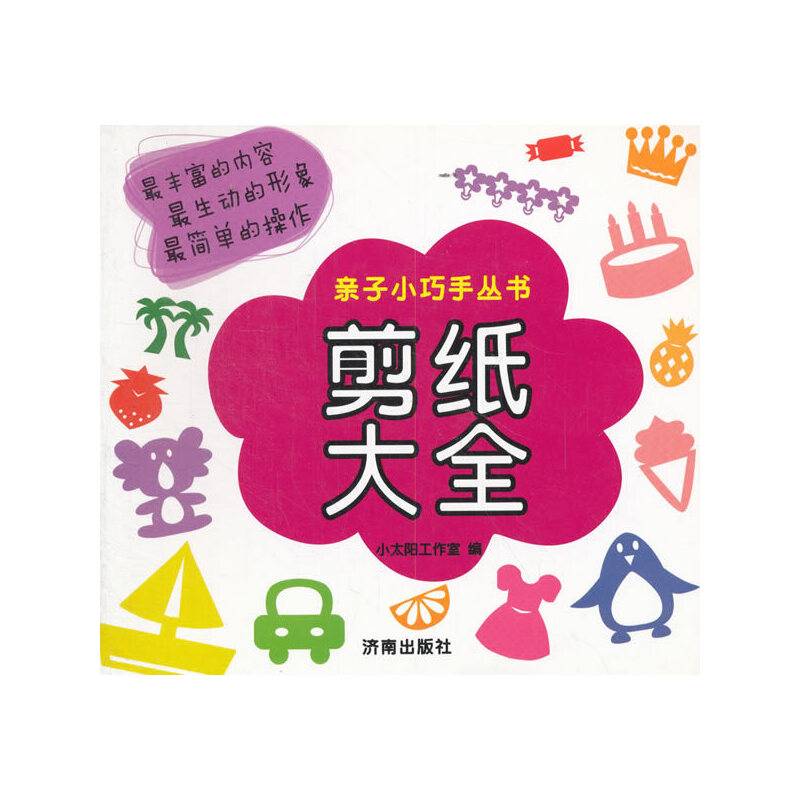 亲子小巧手丛书：剪纸大全
