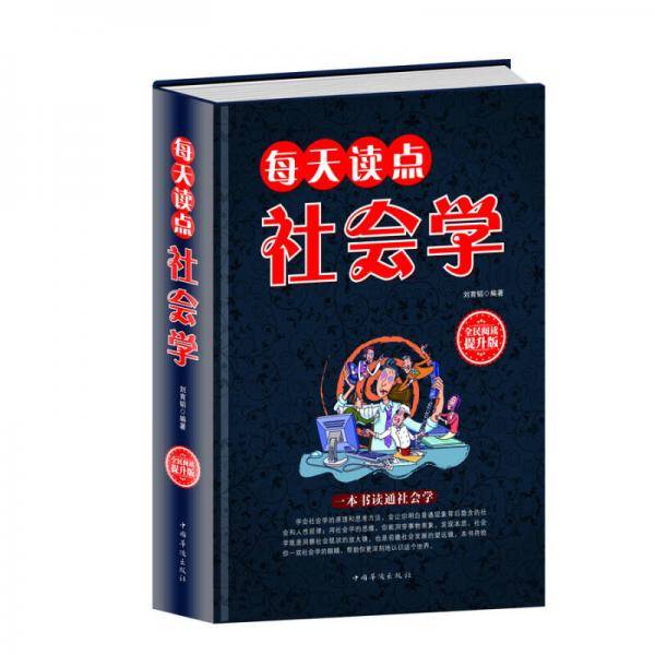 全民阅读-每天读点社会学(精装）