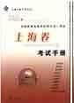 2005年全国普通高等学校招生统一考试上海卷考试手册