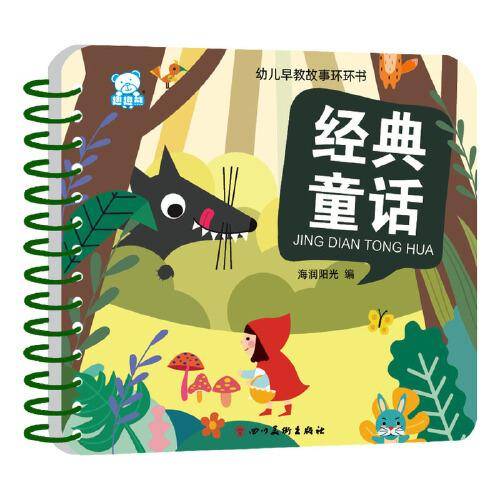 海润阳光—幼儿早教故事环环书 经典童话