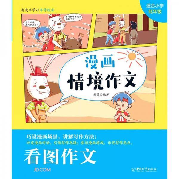 漫画情境作文·看图作文