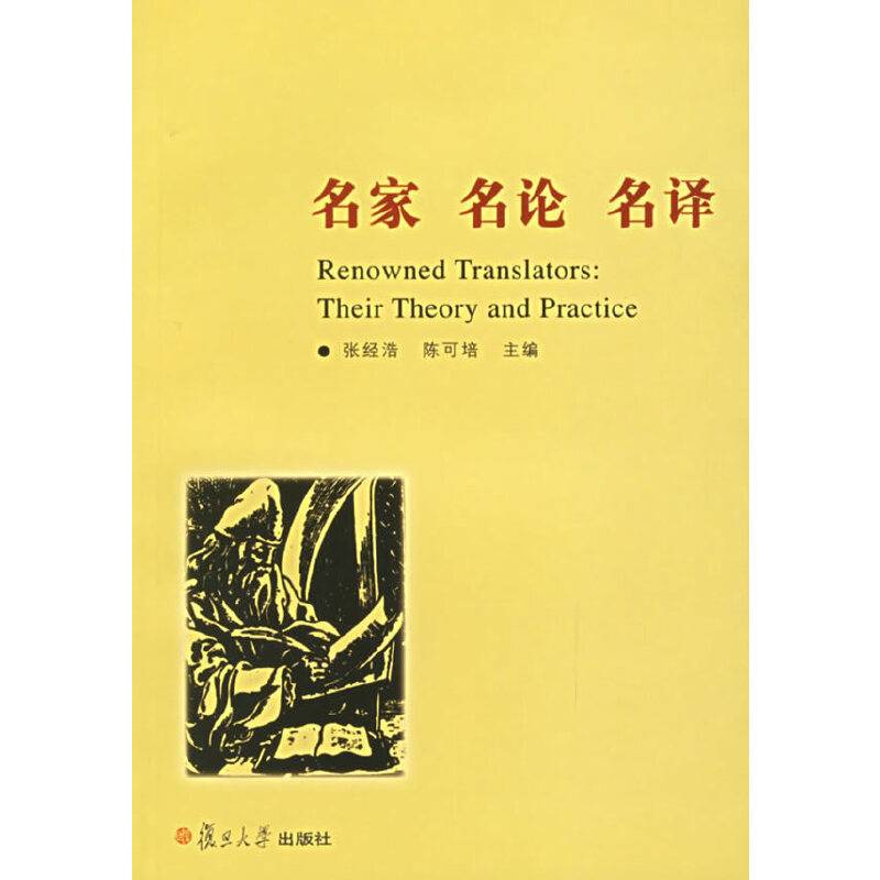 名家名论名译