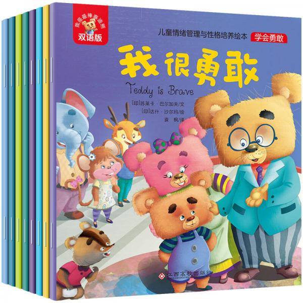 我是最棒泰迪熊（双语绘本 套装全8册）