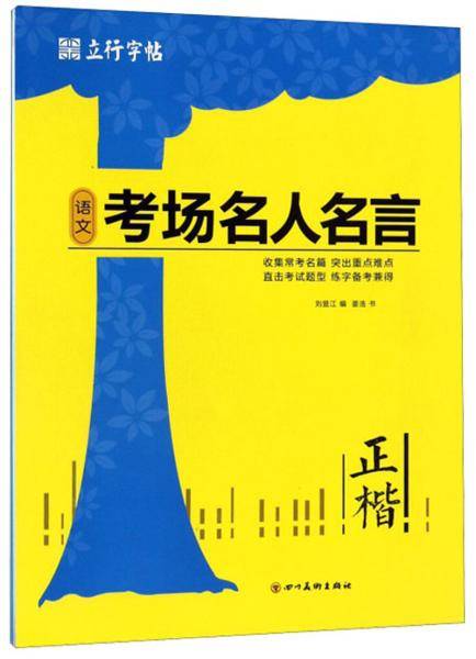 语文考场名人名言(正楷)