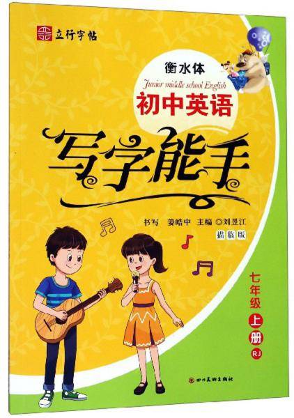初中英语写字能手（七年级上册RJ衡水体描临版）