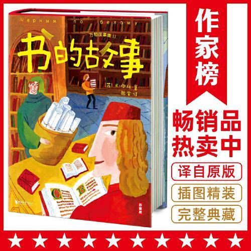 作家榜：书的故事（全新插图珍藏版！专为中小学生打造的科普经典！译自俄语原版《书的故事》！作家榜出品）