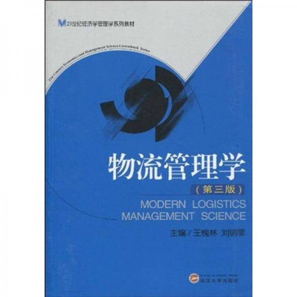 物流管理学